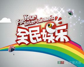 全民娱乐字体,字体演绎的时代盛宴